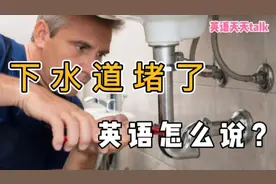 家里“下水道堵了”，英语怎么说？日常表达很简单