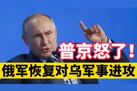 打基辅是佯攻？普京当场发飙，俄军恢复在乌克兰进攻！视频封面