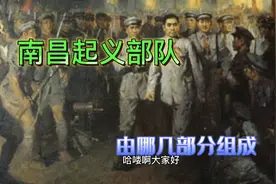 南昌起义主要有哪些部队？视频封面