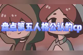 [第五人格/cp]盘点第五人格中公认的cp视频封面