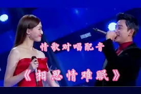情歌对唱配音《相思情难眠》深情感人，句句入心，非常好听