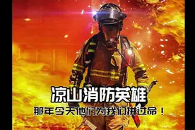 感动中国，四川凉山49位救火英雄，那年今天是他们为我们拼过命！视频封面