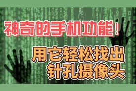 神奇的手机功能！用它轻松找出针孔摄像头