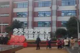 又到晚间放学时，十七点二十分开始放学，家长按号排队接学生。视频封面