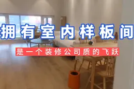 拥有室内内样板间，是一个装修公司质量和实力的象征视频封面