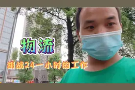 今天面试一个24一小时的物流工作视频封面