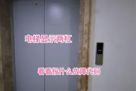 小区客用电梯一大早出现故障，看看报什么故障吧视频封面