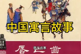 中国寓言故事之唇亡齿寒视频封面