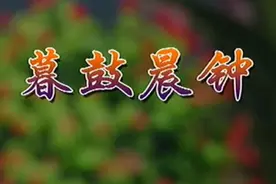 潮州弦诗乐《暮鼓晨钟》视频封面