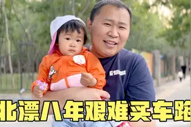 外地人在北京买车到底多难？老公北漂八年都没买上车，全是辛酸泪视频封面