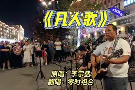 问你何时曾看见，这世界为了人们改变，新疆街头翻唱《凡人歌》视频封面
