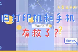 无需蓝牙WiFi！手机上也可以连接老旧的打印机进行打印？视频封面
