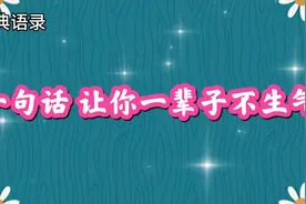 不生气就不生病，不生病就是赢家。与其生气不如不在意，看开……视频封面