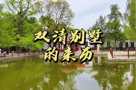 双清别墅是中国共产党进京赶考的第一站，你知道它的来历吗？视频封面