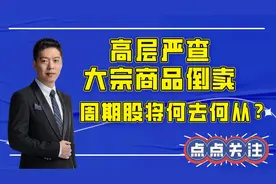北向资金百亿回流，50权重上演绝地反击，风格切换要来了？视频封面