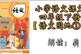 小学语文课文人教版 四年级下册【语文园地一】莉莉少儿口才视频封面
