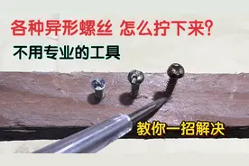 各种异形螺丝，没有专用工具怎么拆卸？教你一招搞定，简单又实用视频封面