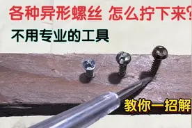 各种异形螺丝，没有专用工具怎么拆卸？教你一招搞定，简单又实用视频封面