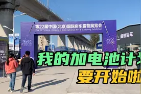 想给5w的二手电车加块电池，到房车展来找电池？被电池报价吓到了视频封面
