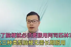 得了脑梗死就必须要吃阿司匹林？这三种类型脑梗无需长期服用视频封面