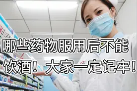 服用哪些药物不能饮酒？大家一定记牢！视频封面