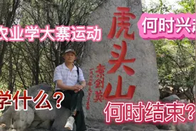 轰轰烈烈的农业学大寨运动何时兴起？何时结束？学什么？我告诉你视频封面