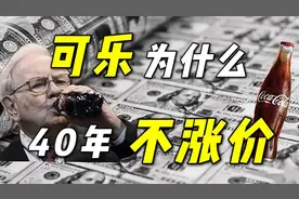 40年都不涨价的可乐，如何让华尔街股神巴菲特30年大赚300亿美元视频封面