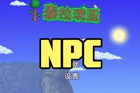 泰拉瑞亚NPC介绍