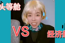 搞笑演绎头等舱和经济舱的区别视频封面