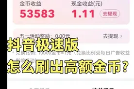 抖音极速版怎么刷出高额金币？直播间直领30000宝箱