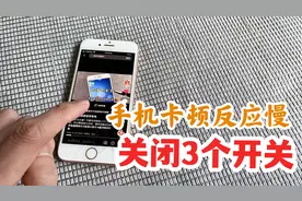 手机卡顿反应慢怎么办？直接关闭3个开关就解决，涨知识了视频封面
