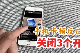 手机卡顿反应慢怎么办？直接关闭3个开关就解决，涨知识了视频封面