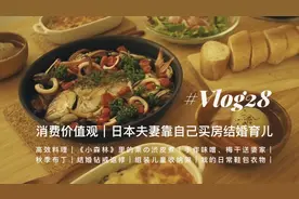 【日本生活vlog28】消费价值观｜日本夫妻靠自己买房结婚育儿视频封面