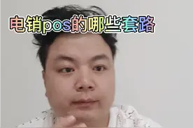 电销pos的那些套路视频封面