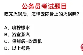 公务员考试：吃完火锅，怎么去除身上饿异味好一些？视频封面