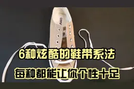 6种炫酷的鞋带系法，学会一种瞬间让你个性十足视频封面