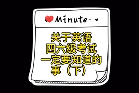 为什么你考了四六级却没有成绩单？报考英语四六级必须知道的事！视频封面