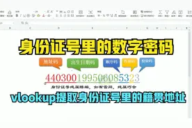 Excel技巧：教你认识身份证号构成，如何身份证里提取籍贯地址视频封面