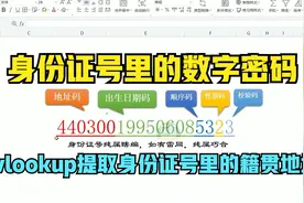 Excel技巧：教你认识身份证号构成，如何身份证里提取籍贯地址视频封面