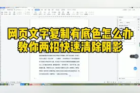 网页文字复制有底色怎么办，教你两招快速清除阴影视频封面