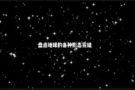 盘点地球的各种形态完结，结尾有彩蛋视频封面