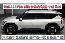 盘点315汽车质量投诉排行榜，大众位居榜首，国产仅1款，日系严重视频封面