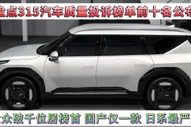 盘点315汽车质量投诉排行榜，大众位居榜首，国产仅1款，日系严重视频封面