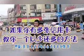 如果你手上有多张信用卡无力偿还时，教你一个以少还多的方式视频封面