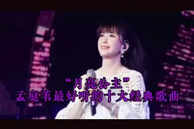 月亮公主孟庭苇最好听的十大经典歌曲。您最喜欢哪一首？@孟庭苇视频封面