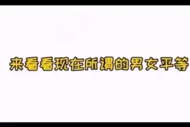 来看看这就是“男女平等？”可以搬运视频封面