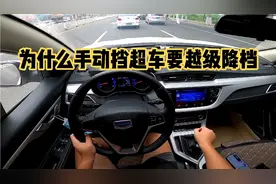 为什么手动挡超车要越级降档，老司机一解释新手就明白了视频封面
