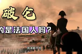 拿破仑-1：拿破仑真的是法国人吗?视频封面