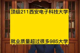 西安电子科技大学，就业质量超过很多985的顶级211高校视频封面