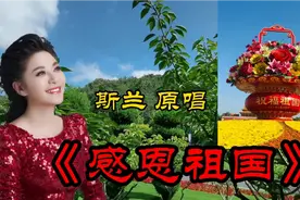 女高音歌唱家斯兰纯美圆润歌声感恩祖国！祝伟大的祖国繁荣昌盛！视频封面